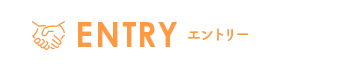 ENTRY エントリー
