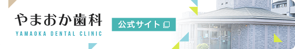 やまおか歯科 公式サイト