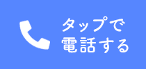 タップで電話する