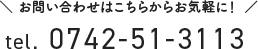 お問い合わせはこちらからお気軽に！ 0742-51-3113